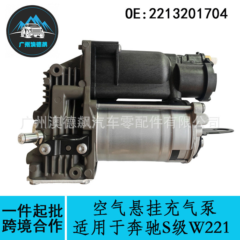 2213201704跨境优选/适用MercadesBenz奔驰S级W221空气悬挂充气泵