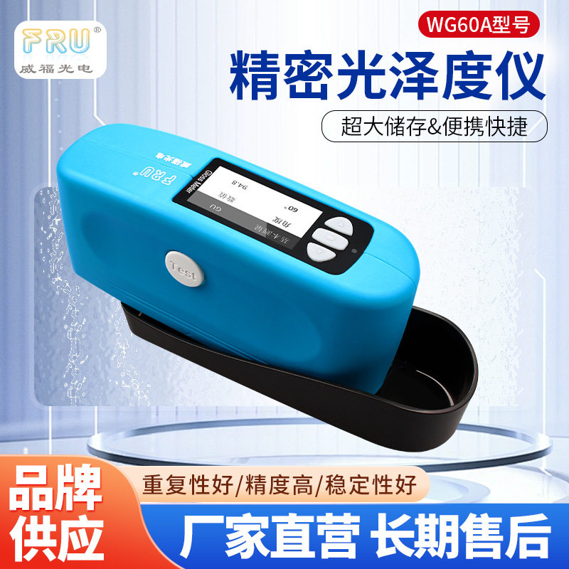 60°光泽度测量涂料油墨通用