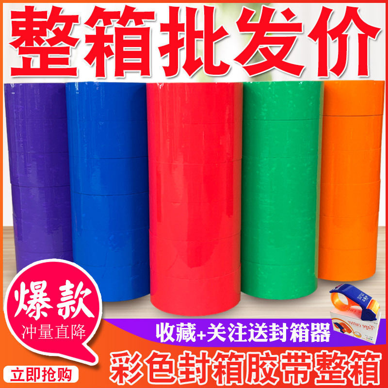 彩色胶带红色粉色黄色白色棕色黑色封箱透明胶打包胶带45/5.5/6.0