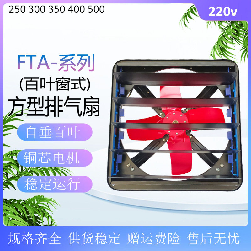 轴流排气风扇 FTA-350百叶窗式换气扇 FTA-35方形工业排风扇14寸