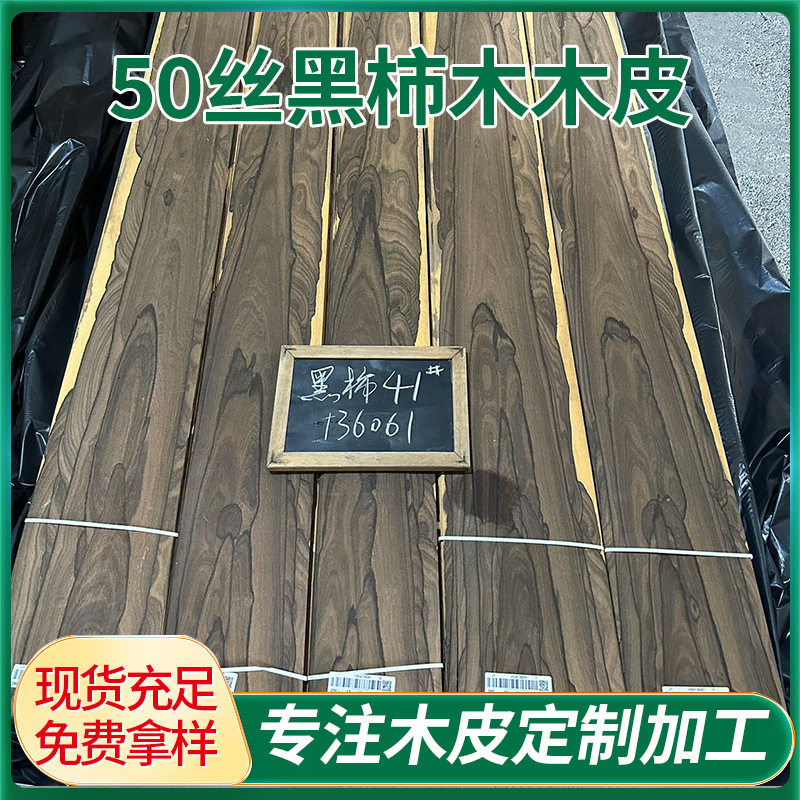 50丝黑柿木木皮室内装饰木质材料厚皮贴面家具饰面板地板实木贴皮