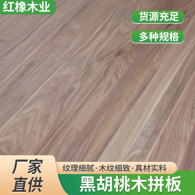 北美黑胡桃木拼板实木大板桌面板 家具用板工艺品原材料胡桃木板