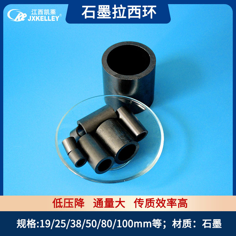 凯莱化工石墨非陶瓷拉西环填料