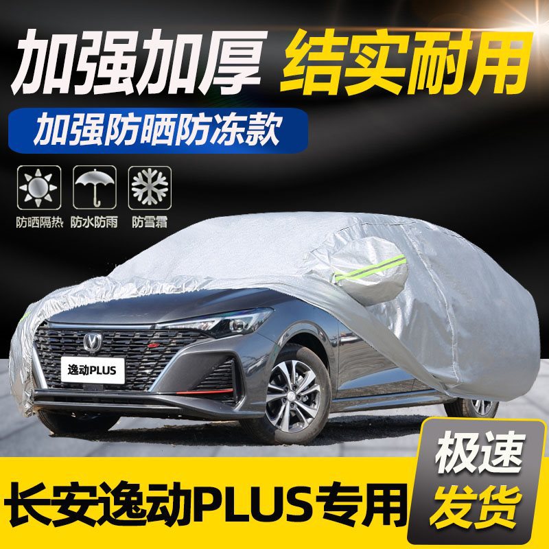 2021款长安逸动plus专用车衣车罩DT XT防晒防雨加厚汽车套盖布