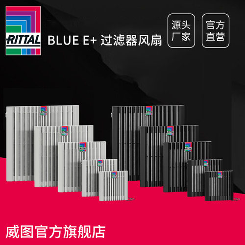 德国威图RittalBlue e+ 过滤器风扇工业机柜机箱散热风扇