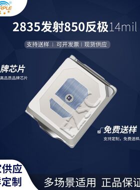 粉紫工厂直销2835led灯珠贴片式2835发射 850反极14mil LED二极管