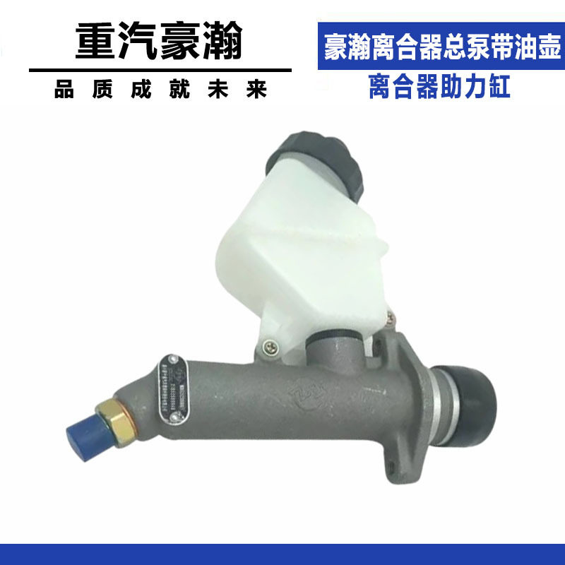 适配重汽豪瀚离合器总泵带油壶
