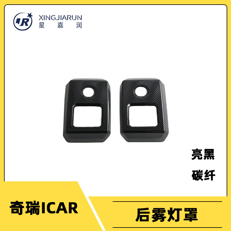适用于奇瑞ICAR后雾灯装饰框防擦条雾灯眉亮条贴片汽车改装配件贴