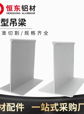 净化铝材岩棉泡沫彩钢夹芯板吊顶6080T字55100T铝吊梁净化铝型材