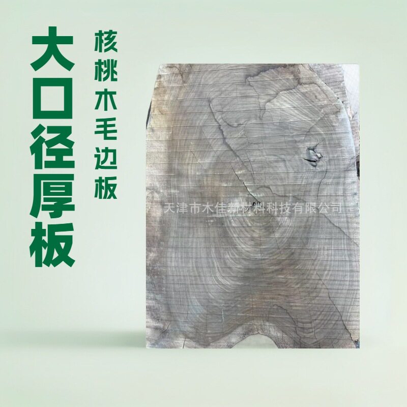 木佳核桃木实木大板胡桃木毛边烘干板材黑胡桃木家具工艺品原料