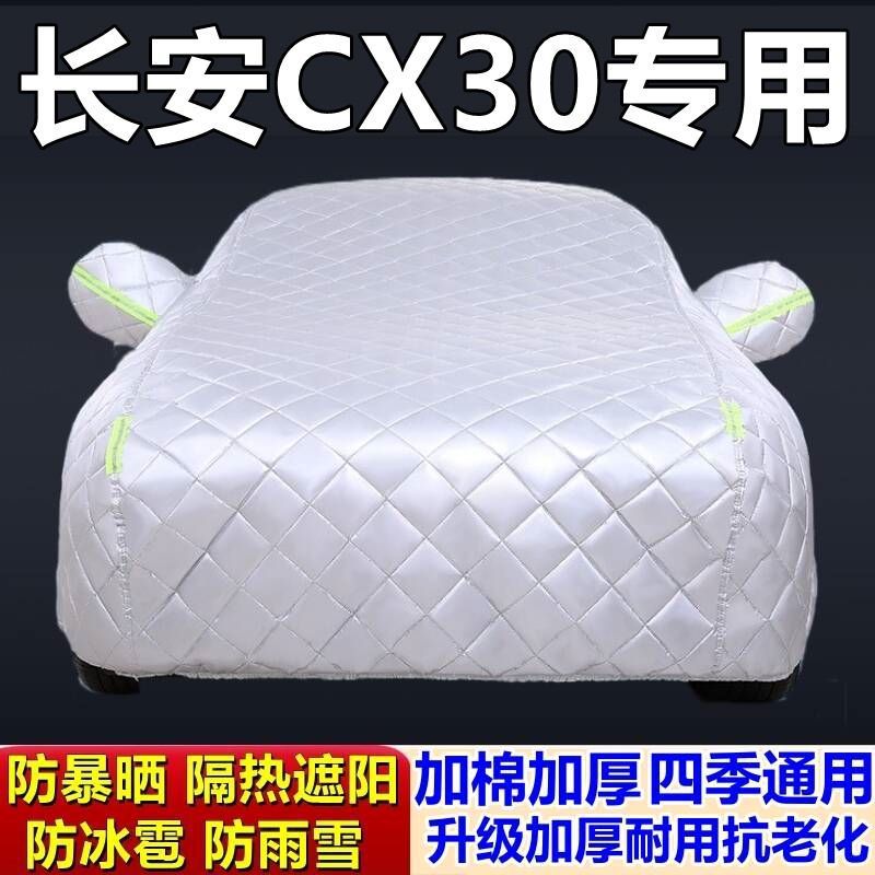 适用于长安CX30专用棉被车衣车罩防冰雹防雨防霜冻防雪加厚汽车外