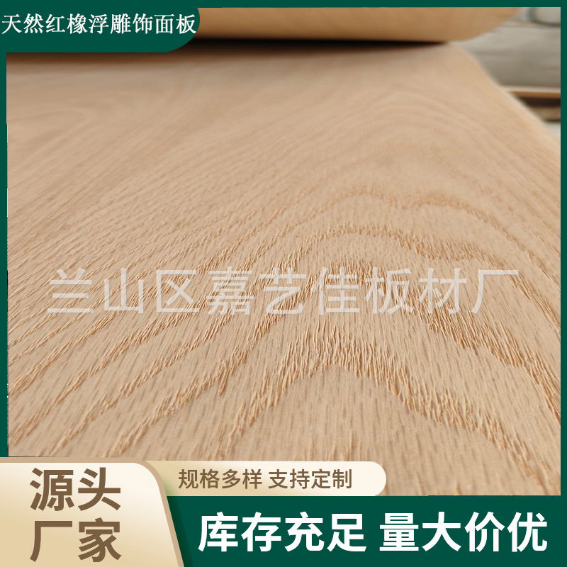 红橡天然木皮贴面板3.2mm桉木深雕AA饰面板胶合板护墙板家具背板