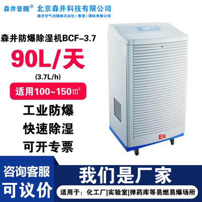 8北京森井普腾工业防爆抽湿机化工厂车间油库房商用除湿机BCF-3.7