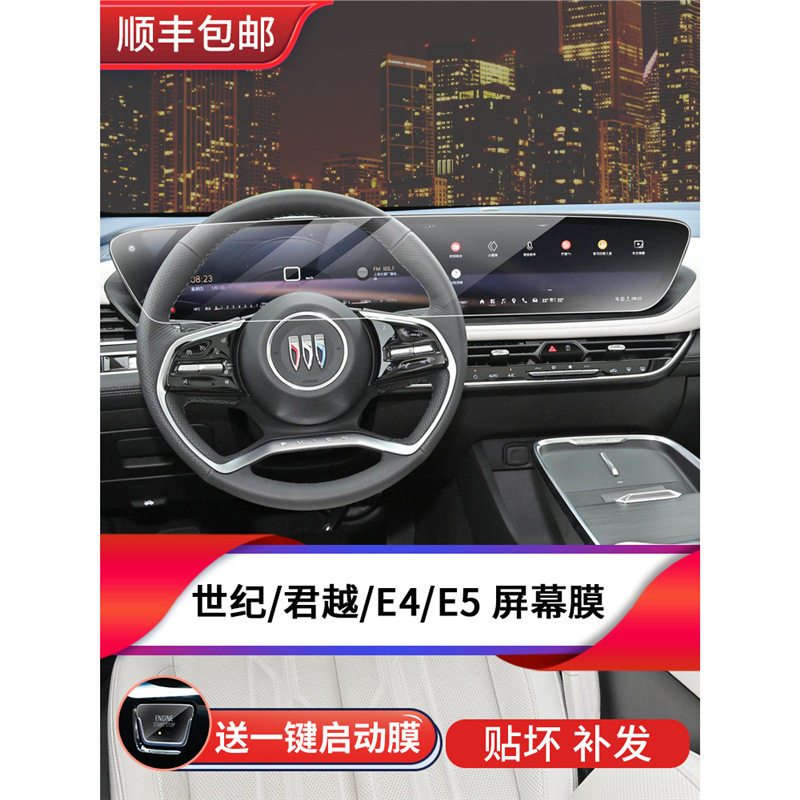 24/25款世纪君越E4/E5钢化膜