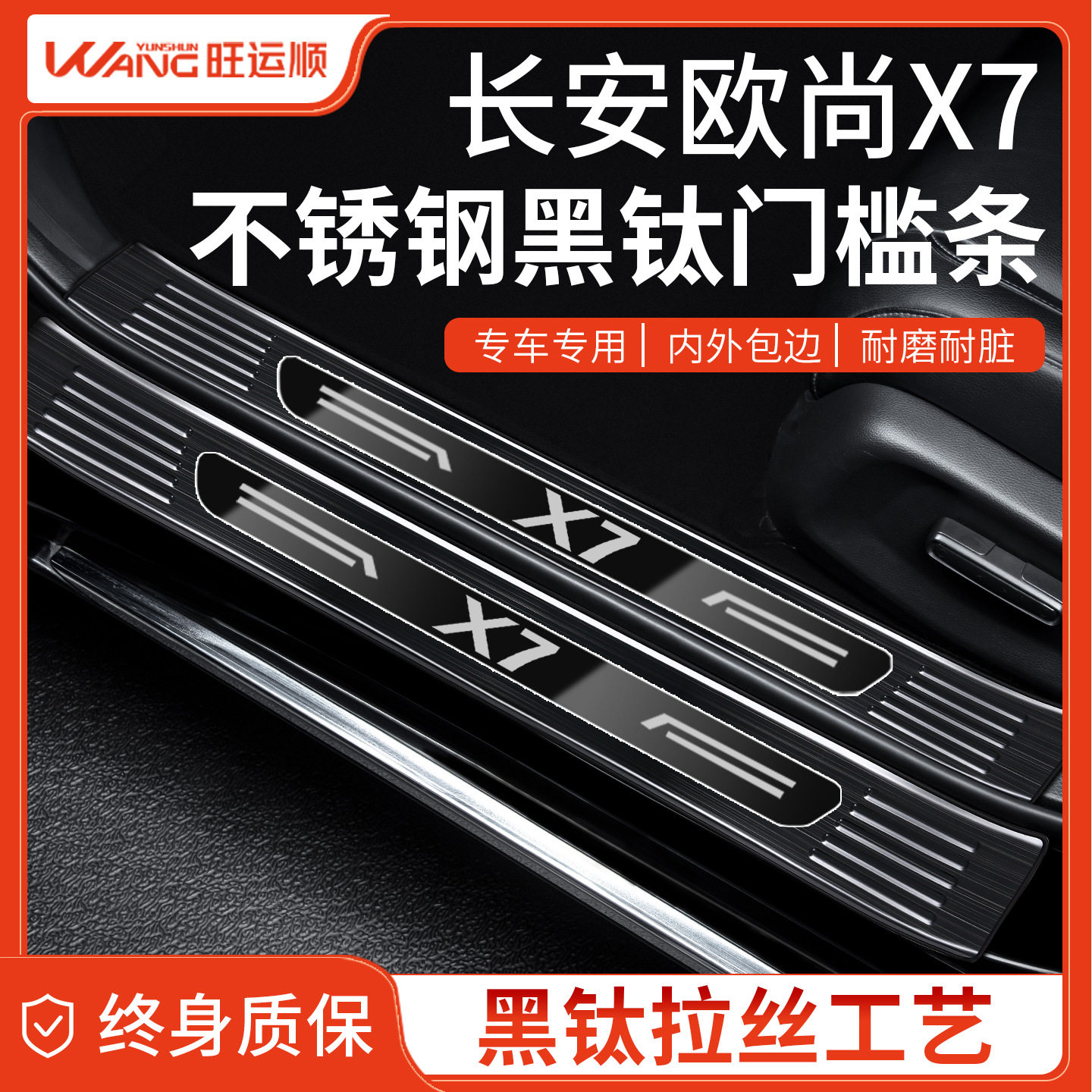 长安欧尚X7/PLUS不锈钢门槛条