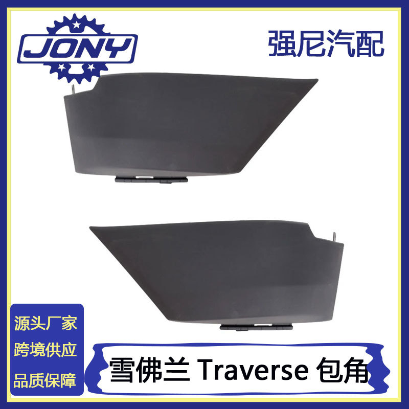 2022-2023Traverse前杠包角