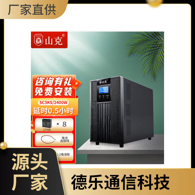 山克不间断在线式电源SC3KS单进单出3000VA/2400W塔式UPS