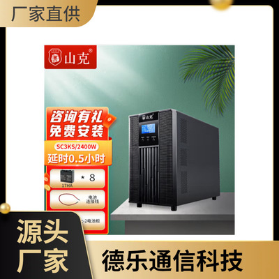 山克不间断在线式电源SC3KS单进单出3000VA/2400W塔式UPS