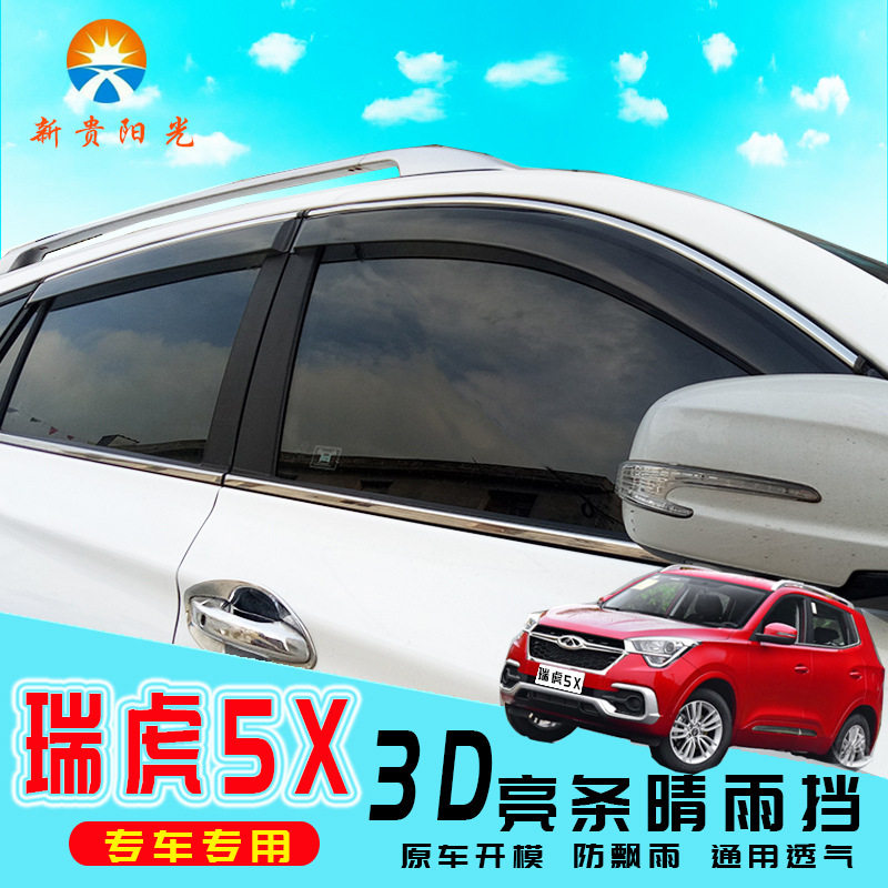 奇瑞瑞虎5X专用晴雨挡防雨亮条