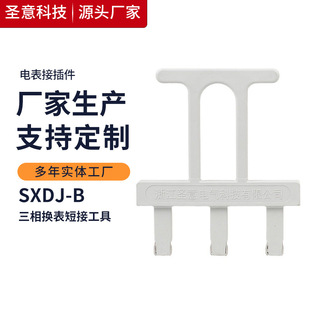 圣意供应 SXDJ-B三相换表短接工具 电能表接插件