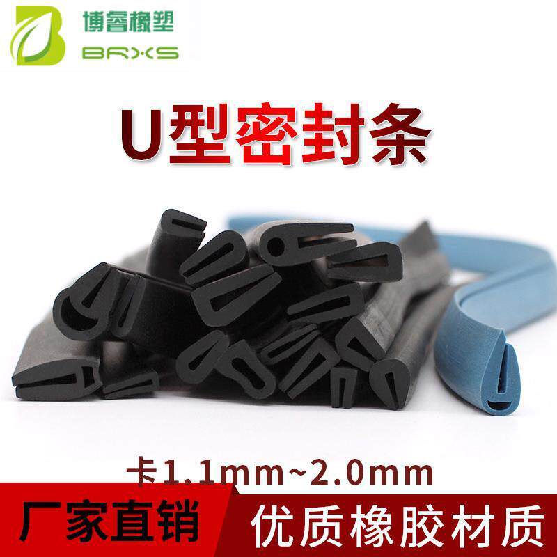 U型橡胶密封条包边条柜门防刮条防尘条防水条卡1-2mm橡胶条