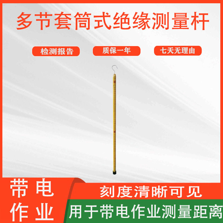 伸缩多节绝缘电力线路距离测量杆