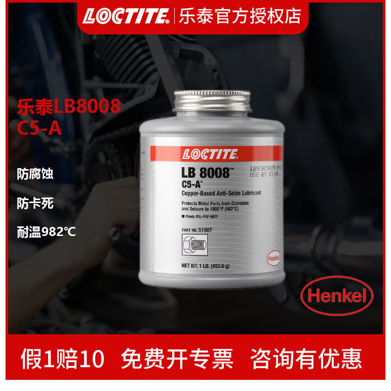德国汉高Loctite乐泰LB8008 8009 8150银基抗咬合剂铜基防咬合剂耐高温镍基防卡防磨螺栓螺纹润滑剂