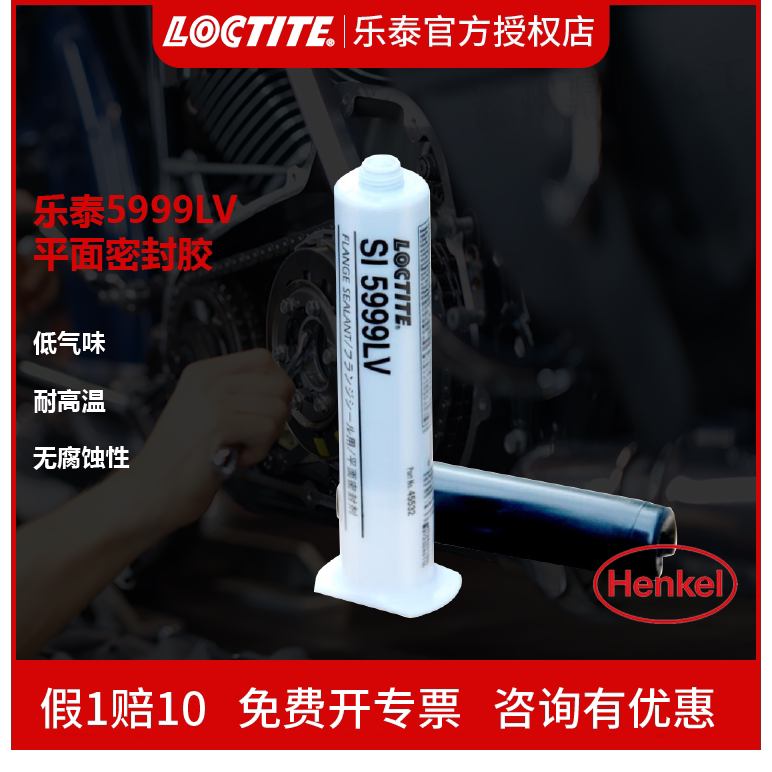 乐泰5999LV平面密封胶