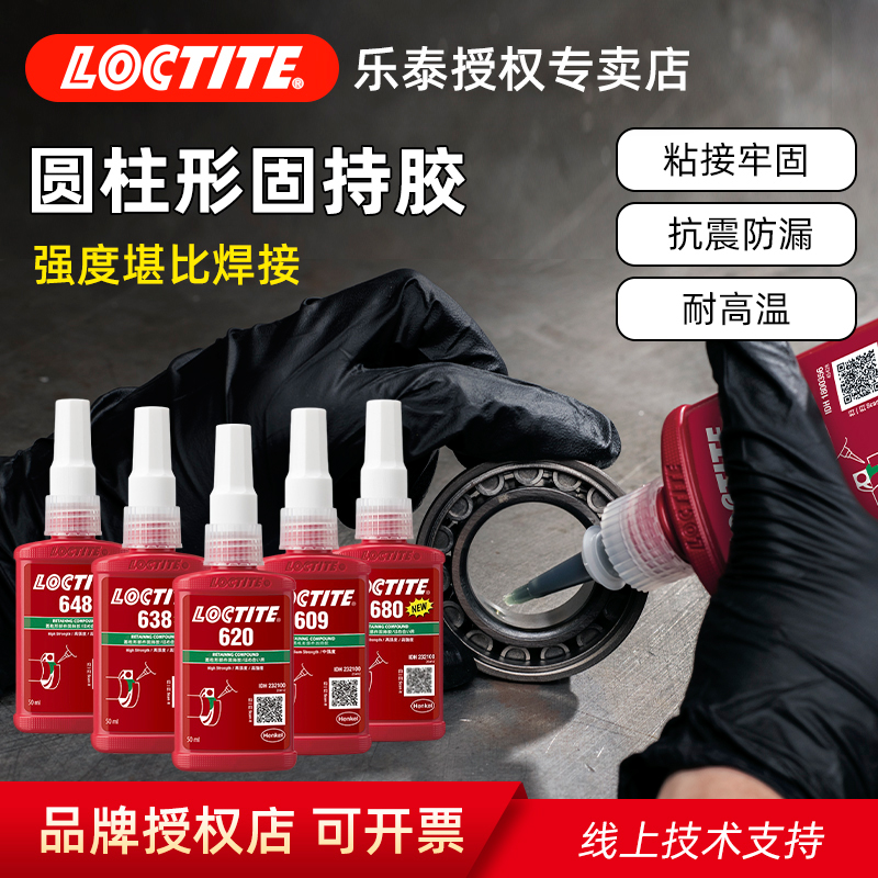 汉高乐泰固持胶抗震耐冲击厌氧胶