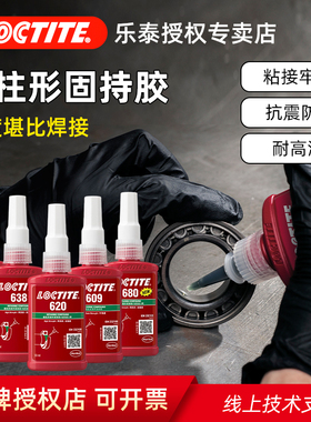 德国汉高Loctite乐泰638胶水601 603 609 620 641 648 660 680圆柱形固持胶厌氧胶轴承胶高强度耐高温小间隙