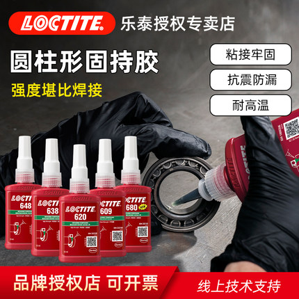 德国汉高Loctite乐泰638胶水601 603 609 620 641 648 660 680圆柱形固持胶厌氧胶轴承胶高强度耐高温小间隙