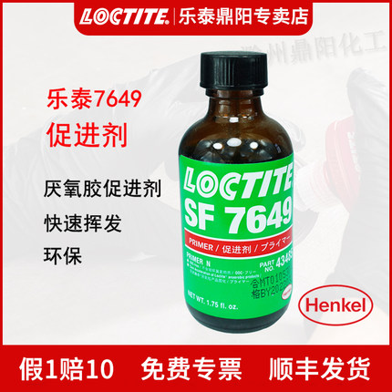 汉高Loctite乐泰SF770 7246 7387 7452 7649 7091促进剂活化剂金属表面处理剂底涂促进厌氧胶快速固化挥发