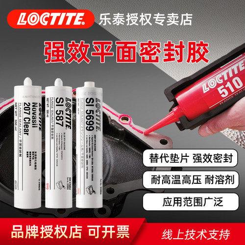 汉高乐泰平面密封胶耐油污