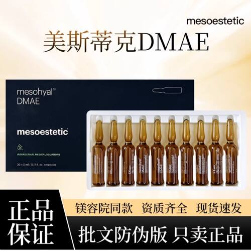 美斯蒂克221/硅烷醇/帝美妮/dmae/X-DNA提拉紧致水光原装正品保障