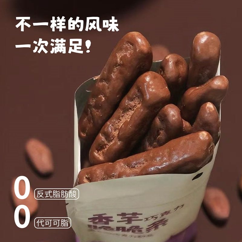 巧克力香芋条蟹黄味脆脆条纯可可脂荔浦芋头条纯手工朱古力零食