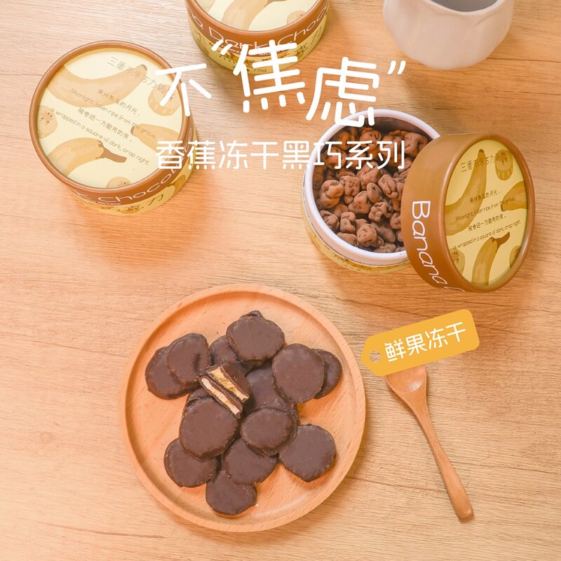 巧克力冻干香蕉三层口感黑巧克力豆低脂纯可可脂办公室休闲小零食