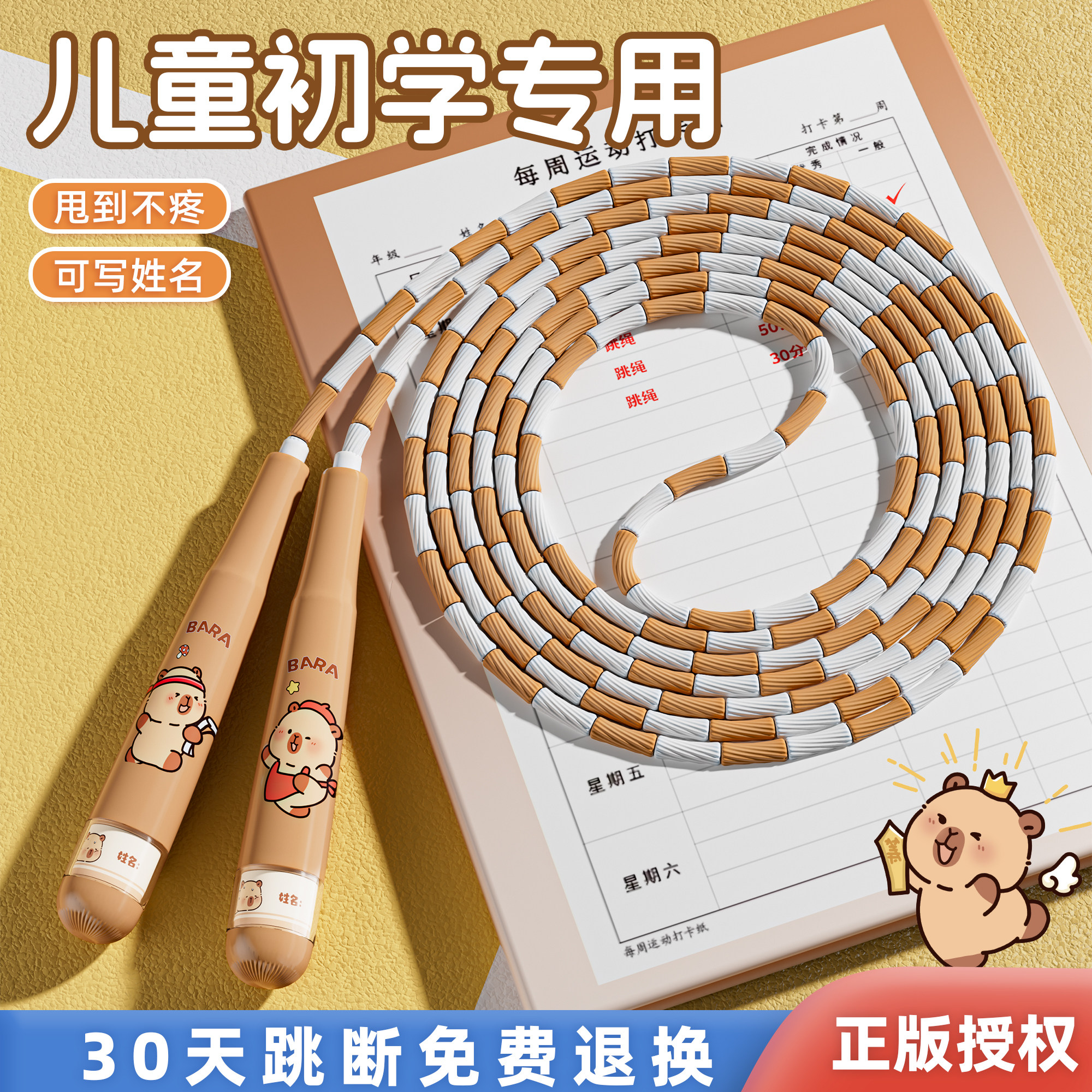 卡皮巴拉竹节跳绳儿童幼儿园初学3-5岁小学专用大班训练绳子可调