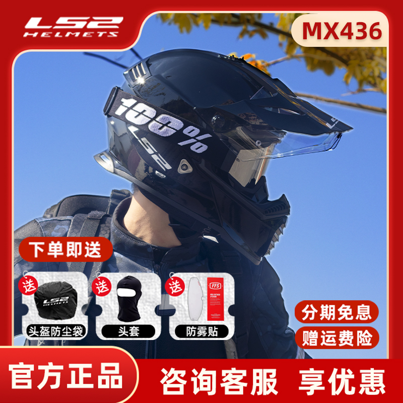 ls2拉力盔摩托车头盔双镜片公路越野盔两用机车四季夏3C认证MX436