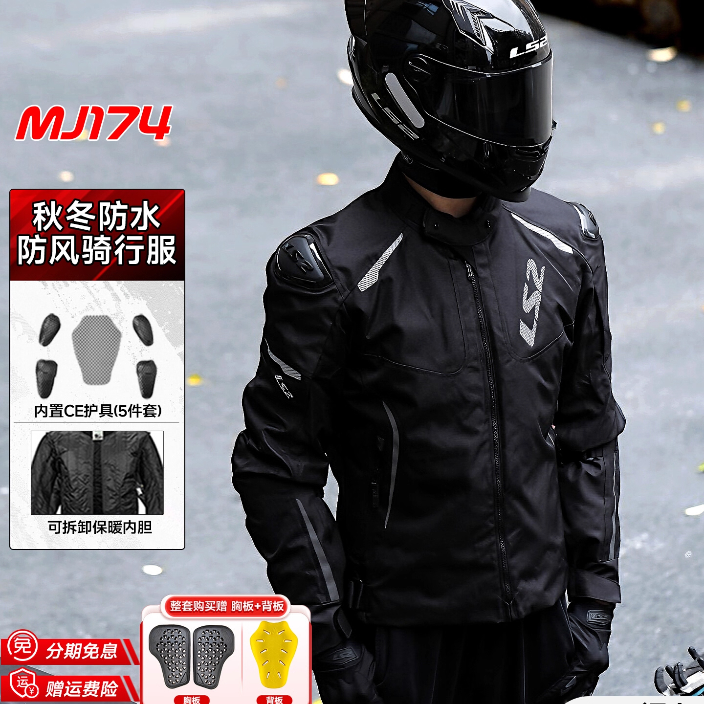 LS2摩托车骑行服秋冬款防水保暖MJ174