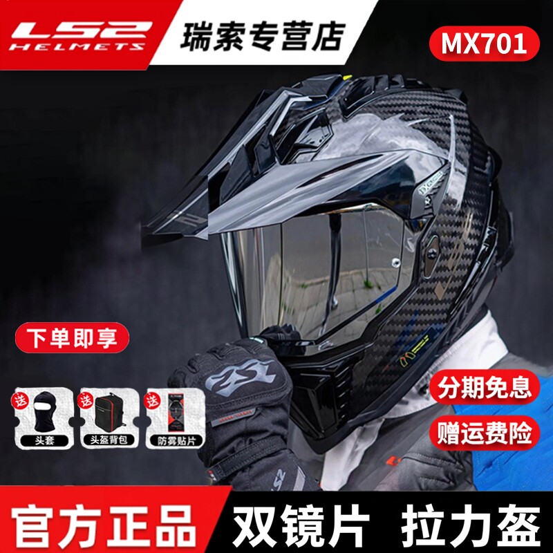 LS2碳纤维越野拉力盔摩托车头盔男女机车四季全盔防雾双镜片MX701