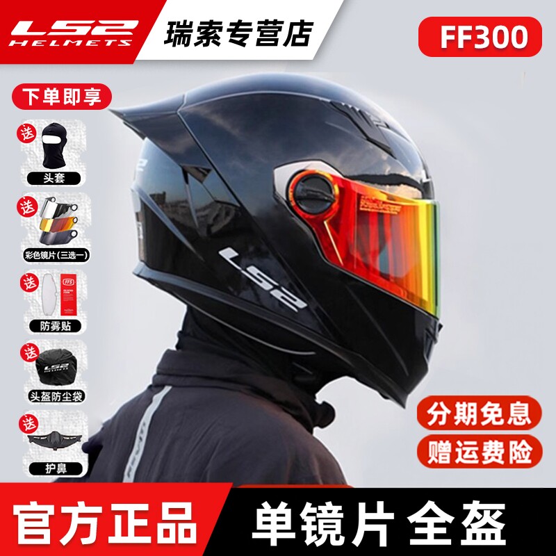 LS2摩托车头盔男女机车全覆式四季通用防雾单镜片蓝牙FF300