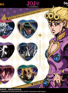 JOJO的奇妙冒险 黄金之风 场面写系列 心形马口铁 徽章 盲盒