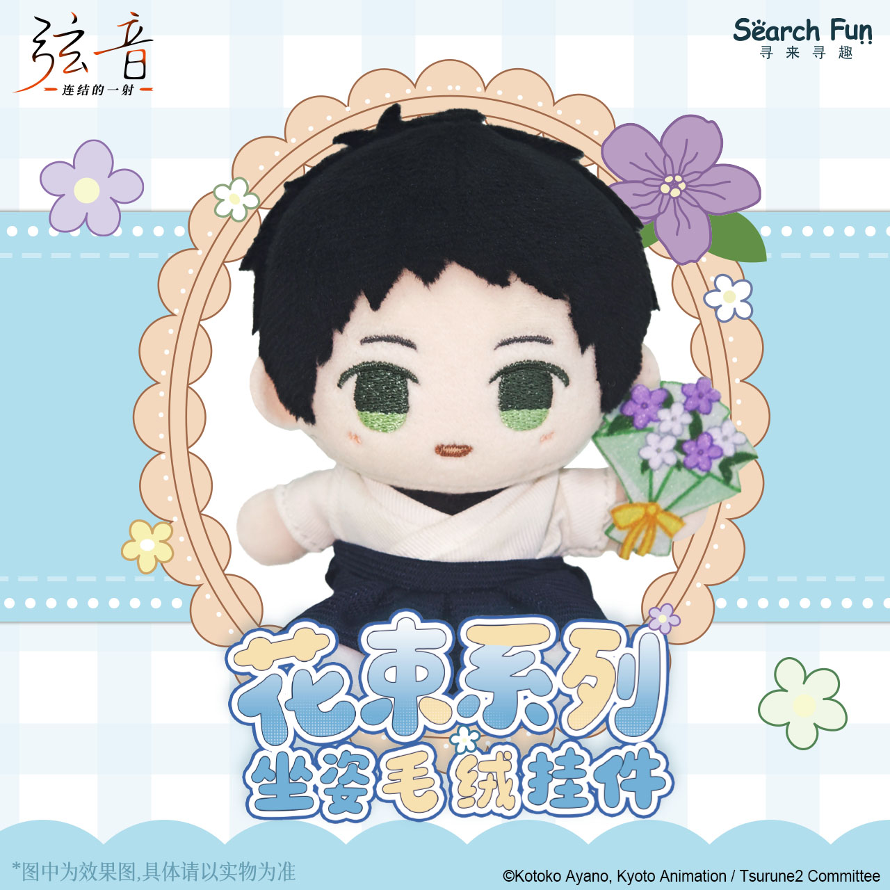 SearchFun 正版 弦音-连结的一射  花束系列坐姿毛绒挂件官谷周边