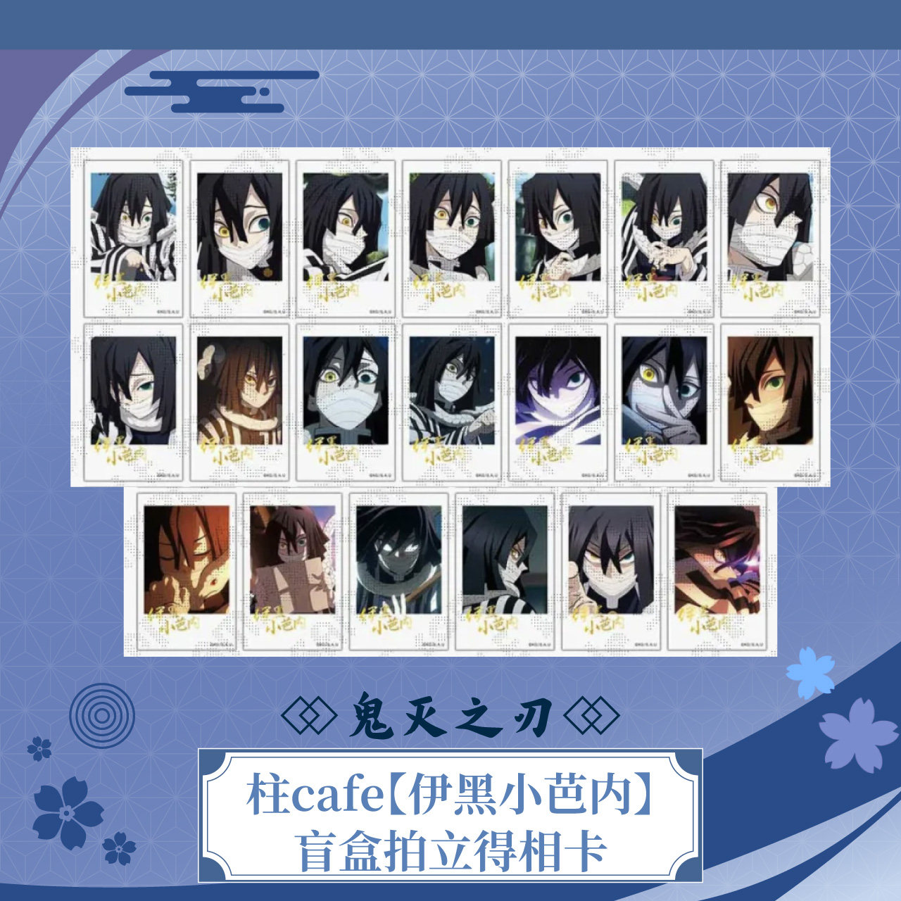 ufotable 鬼灭之刃 柱cafe 伊黑小芭内 盲盒拍立得相卡 现货图片
