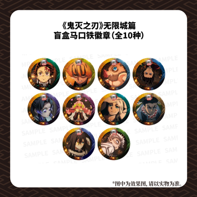 剧场版鬼灭之刃无限城篇cafe限定揭开决战序幕通期盲盒马口铁徽章