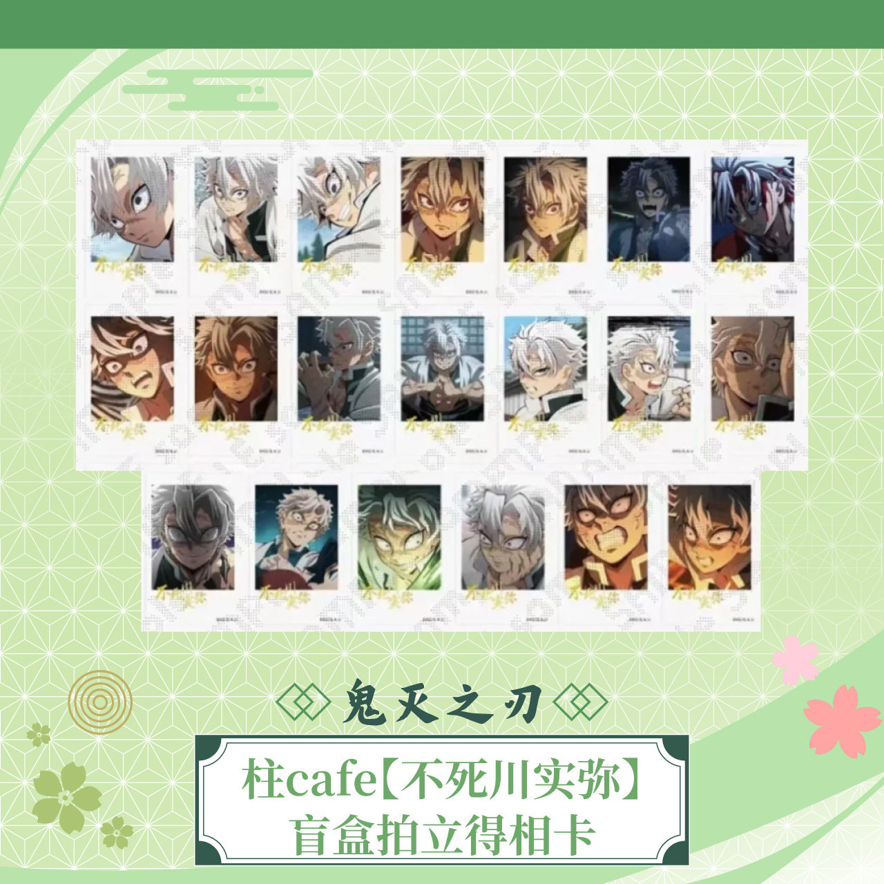 ufotable   鬼灭之刃 柱cafe 不死川实弥 盲盒拍立得相卡 现货图片