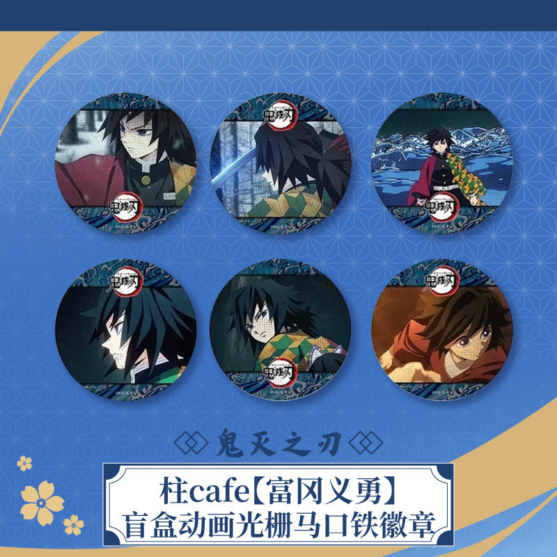 ufotable 鬼灭之刃 柱cafe 富冈义勇 盲盒动画光栅马口铁徽章现货图片
