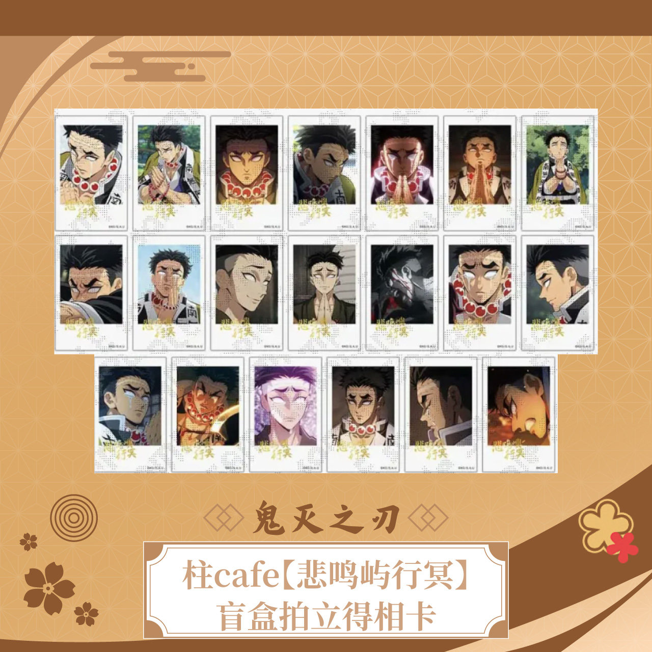 ufotable 鬼灭之刃  柱cafe 悲鸣屿行冥 盲盒拍立得相卡 现货图片