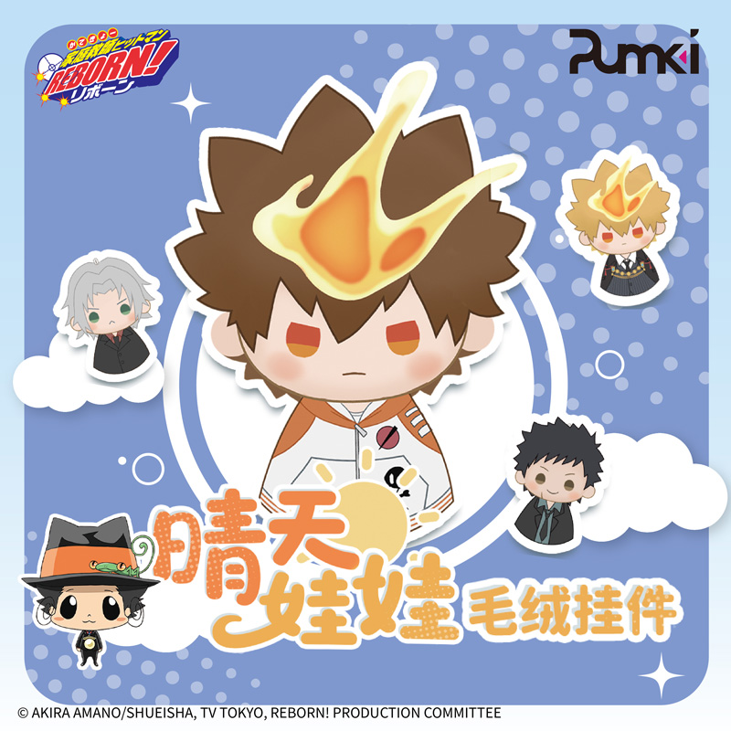 艺华境 家庭教师HITMAN REBORN! 祈愿系列晴天娃娃毛绒挂件盲盒