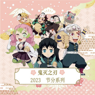 ufotable 鬼灭之刃 2023款节分限定 盲盒马口铁徽章 亚克力立牌